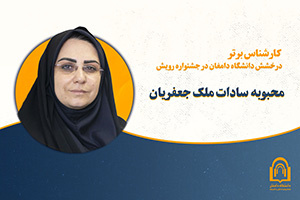 درخشش دانشگاه دامغان در دوازدهمین جشنواره ملی رویش؛ محبوبه‌سادات ملک جعفریان، کارشناس برتر کشور شد