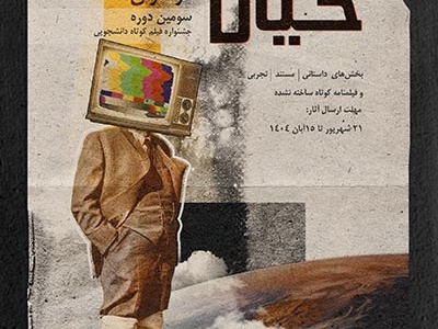 سومین دوره جشنواره ملی فانوس خیال