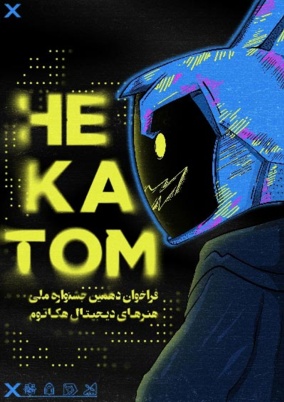 دهمین جشنواره ملی هنرهای دیجیتال هکاتوم