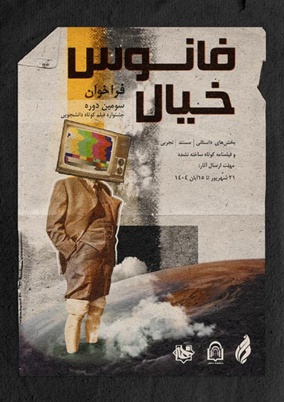 سومین دوره جشنواره ملی فانوس خیال