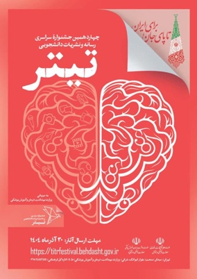 چهاردهمین جشنواره سراسری رسانه و نشریات دانشجویی (تیتر ۱۴)