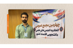 انتخاب دبیر انجمن علمی اقتصاد دانشگاه دامغان در شورای مرکزی اتحادیه کشوری
