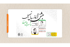 جشن آغاز سال تحصیلی، دوشنبه 20 مهر