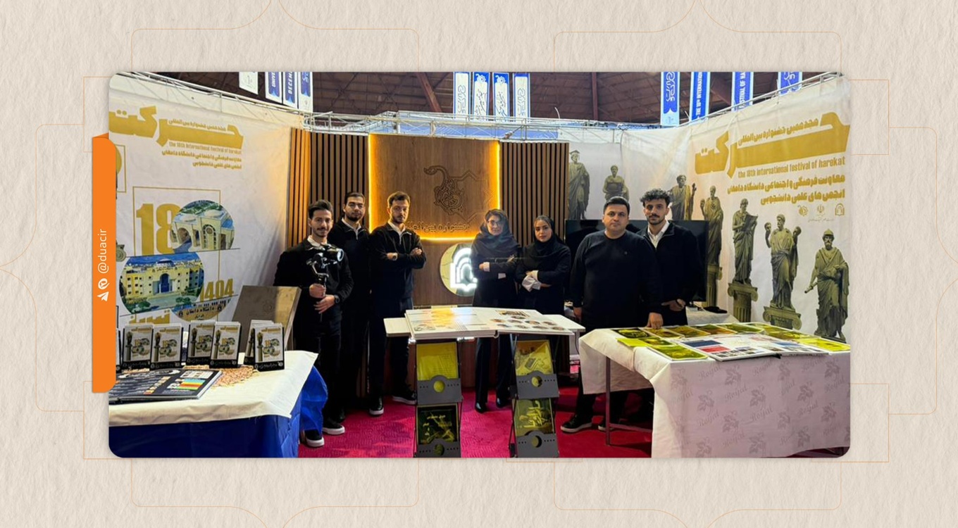 حضور دانشگاه دامغان در هجدهمین جشنواره بین‌المللی حرکت