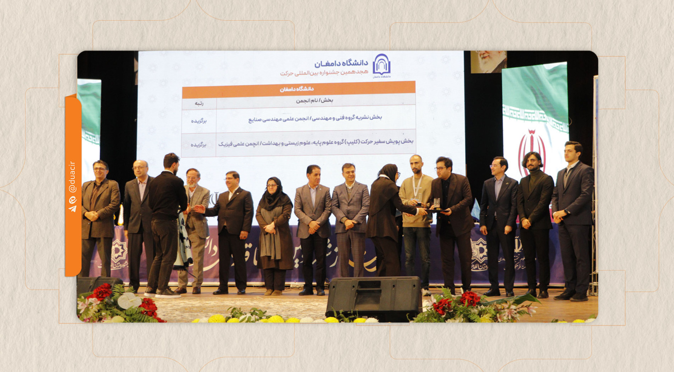 دانشگاه دامغان با کسب دو عنوان برگزیده در هجدهمین جشنواره بین‌المللی حرکت درخشید