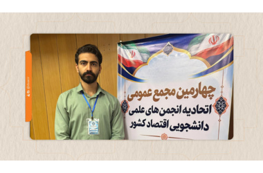 انتخاب دبیر انجمن علمی اقتصاد دانشگاه دامغان در شورای مرکزی اتحادیه کشوری