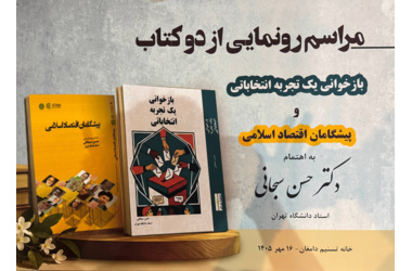 رونمایی از دو اثر دکتر حسن سبحانی استاد پیشکسوت اقتصاد با حضور اعضای انجمن علمی اقتصاد