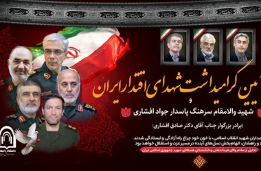 آیین گرامیداشت شهدای_اقتدار_ایران و شهید والامقام سرهنگ پاسدار جواد افشاری با حضور دانشگاهیان