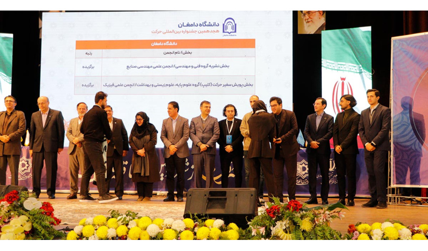 درخشش دانشگاه دامغان با دو رتبه برگزیده در هجدهمین جشنواره بین‌المللی حرکت