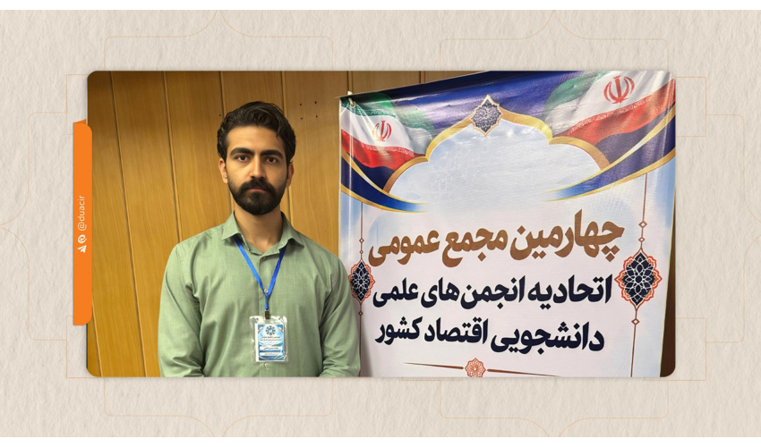 انتخاب دبیر انجمن علمی اقتصاد دانشگاه دامغان در شورای مرکزی اتحادیه کشوری