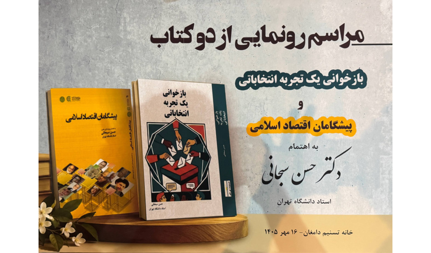 رونمایی از دو اثر دکتر حسن سبحانی استاد پیشکسوت اقتصاد با حضور اعضای انجمن علمی اقتصاد