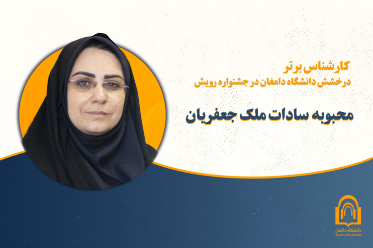 درخشش دانشگاه دامغان در دوازدهمین جشنواره ملی رویش؛ محبوبهسادات ملک جعفریان، کارشناس برتر کشور شد