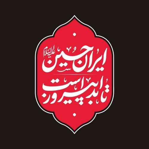 به رنگ عزت، پیروزی و شهادت؛
