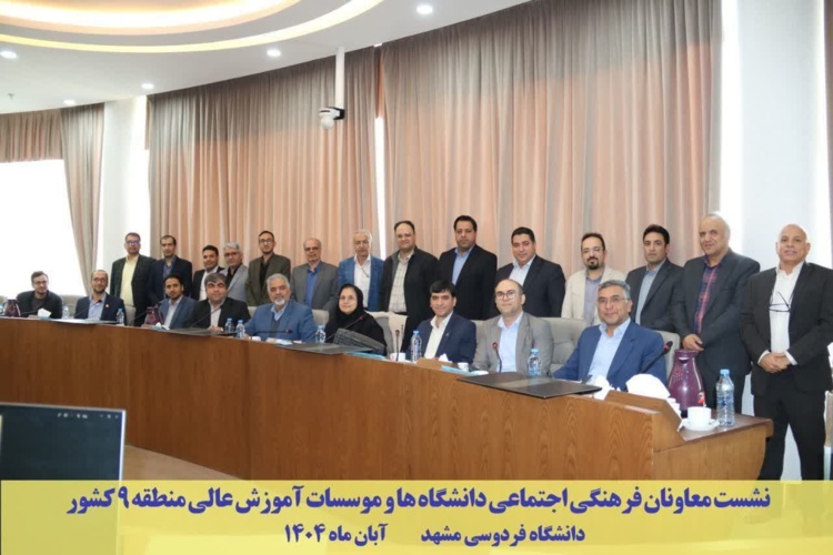 حضور دانشگاه دامغان در نشست مشترک معاونان فرهنگی، اجتماعی و دانشجویی منطقه ۹ کشور