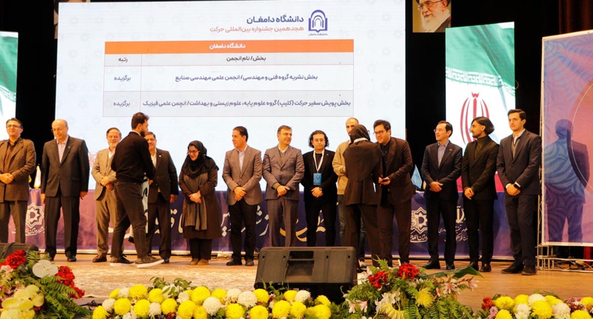 درخشش دانشگاه دامغان با دو رتبه برگزیده در هجدهمین جشنواره بین‌المللی حرکت