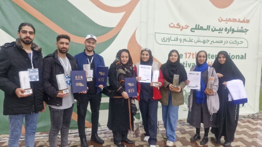 دانشگاه دامغان در هفدهمین جشنواره بین‌المللی حرکت، با کسب مقام‌های برگزیده‌ی بین المللی جایگاه خود را به‌عنوان یکی از شش دانشگاه برتر کشور تثبیت کرد