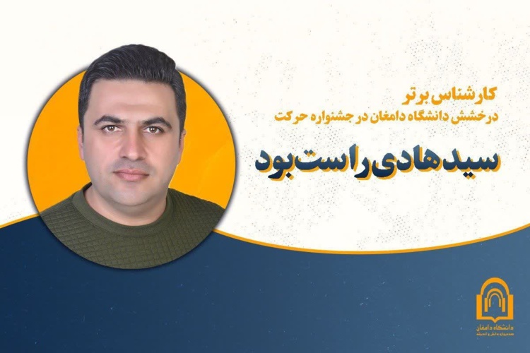 درخشش دانشگاه دامغان در جشنواره حرکت، سید هادی راست‌بود، کارشناس برتر کشور شد