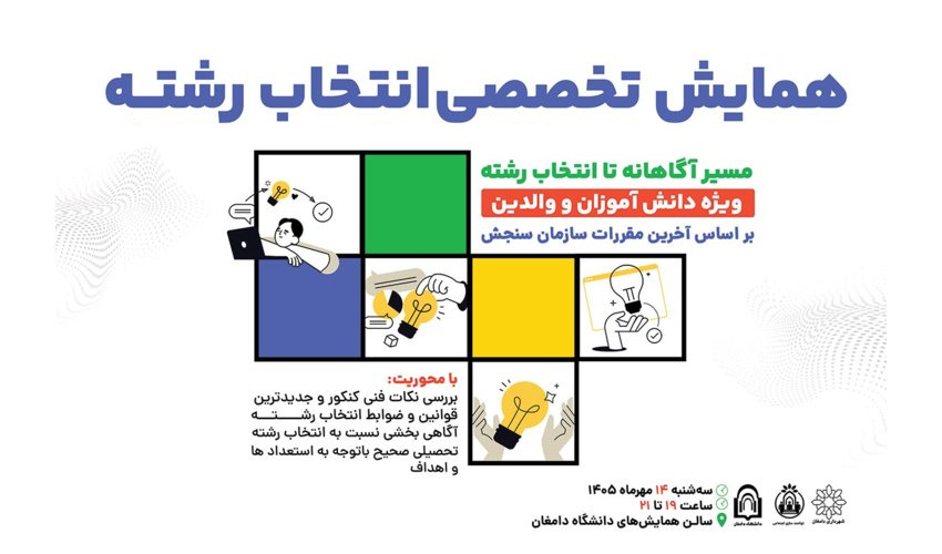 اولین همایش انتخاب رشته
