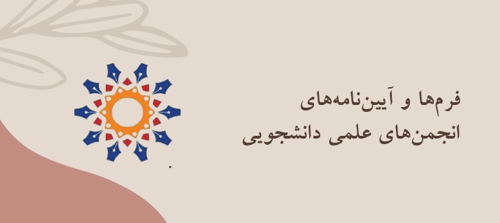 فرم ها و آیین نامه های انجمن های علمی
