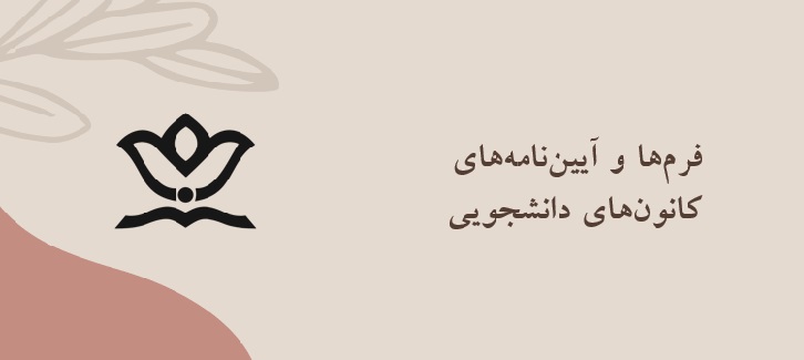 فرم ها و آیین نامه های کانون های دانشجویی