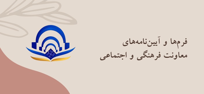 فرم ها و آییین نامه های معاونت فرهنگی و اجتماعی