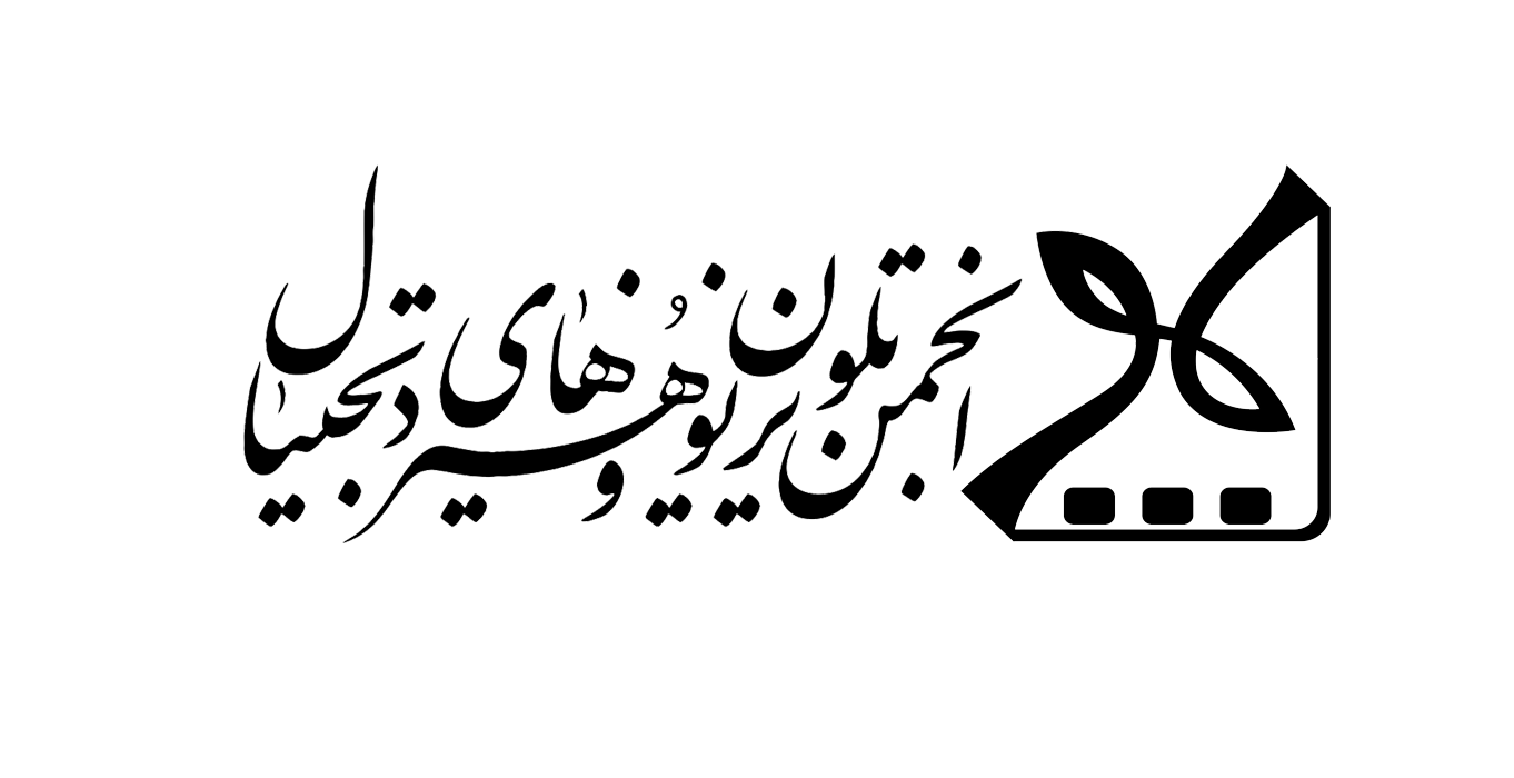 انجمن علمی تلویزیون و هنرهای دیجیتال